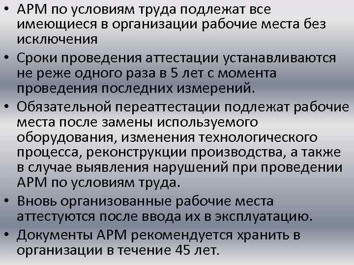  • АРМ по условиям труда подлежат все имеющиеся в организации рабочие места без