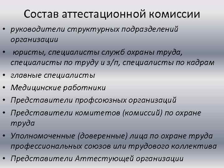 Состав аттестационной комиссии • руководители структурных подразделений организации • юристы, специалисты служб охраны труда,