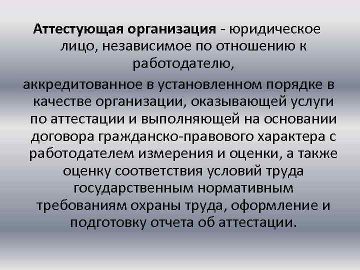 Аттестующая организация - юридическое лицо, независимое по отношению к работодателю, аккредитованное в установленном порядке