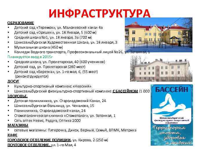 ИНФРАСТРУКТУРА ОБРАЗОВАНИЕ • Детский сад «Теремок» , ул. Малоневский канал 4 а • Детский