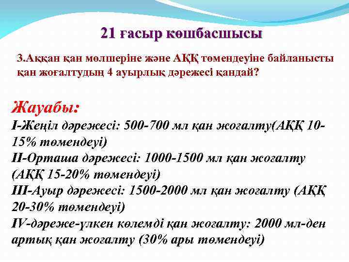 21 ғасыр көшбасшысы 3. Аққан мөлшеріне және АҚҚ төмендеуіне байланысты қан жоғалтудың 4 ауырлық