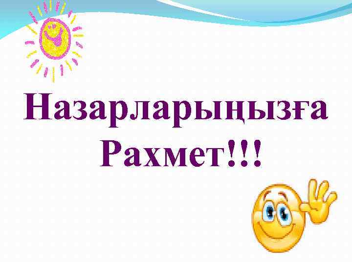 Назарларыңызға Рахмет!!! 