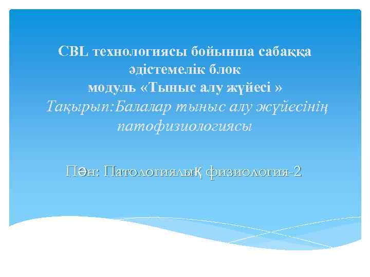 CBL технологиясы бойынша сабаққа әдістемелік блок модуль «Тыныс алу жүйесі » Тақырып: Балалар тыныс