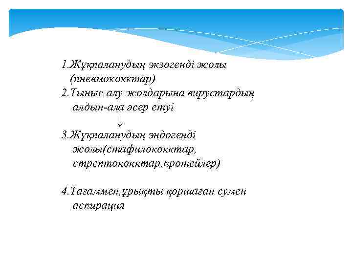 1. Жұқпаланудың экзогенді жолы (пневмококктар) 2. Тыныс алу жолдарына вирустардың алдын-ала әсер етуі ↓