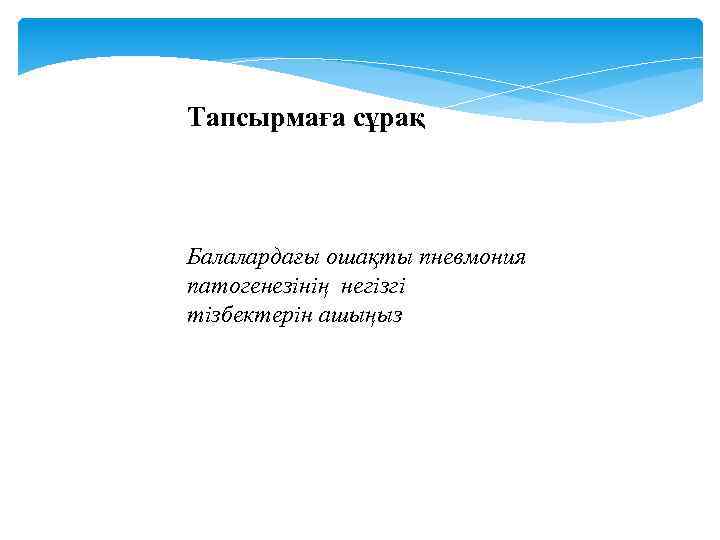 Тапсырмаға сұрақ Балалардағы ошақты пневмония патогенезінің негізгі тізбектерін ашыңыз 