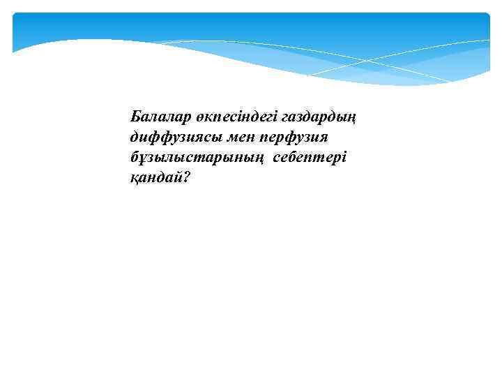 Балалар өкпесіндегі газдардың диффузиясы мен перфузия бұзылыстарының себептері қандай? 