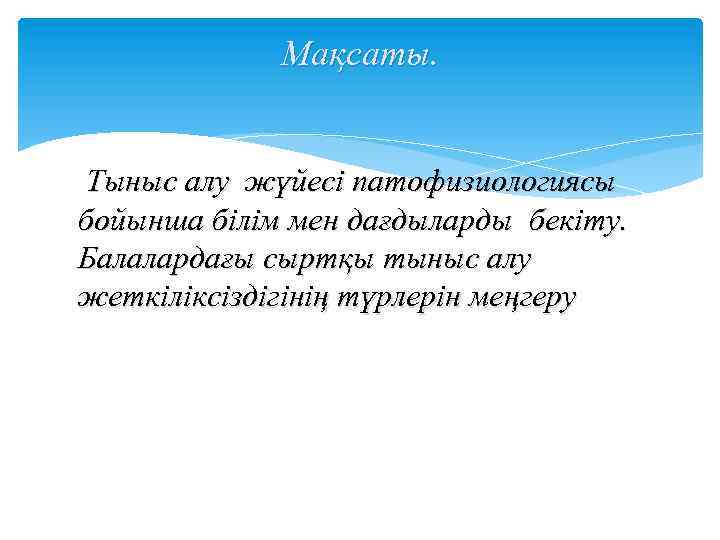 Мақсаты. Тыныс алу жүйесі патофизиологиясы бойынша білім мен дағдыларды бекіту. Балалардағы сыртқы тыныс алу