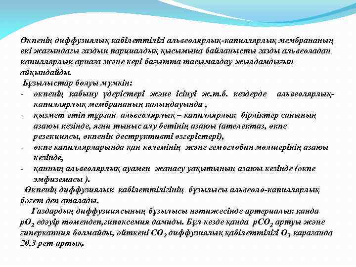 Өкпенің диффузиялық қабілеттілігі альвеолярлық-капиллярлық мембрананың екі жағындағы газдың парциалдық қысымына байланысты газды альвеоладан капиллярлық