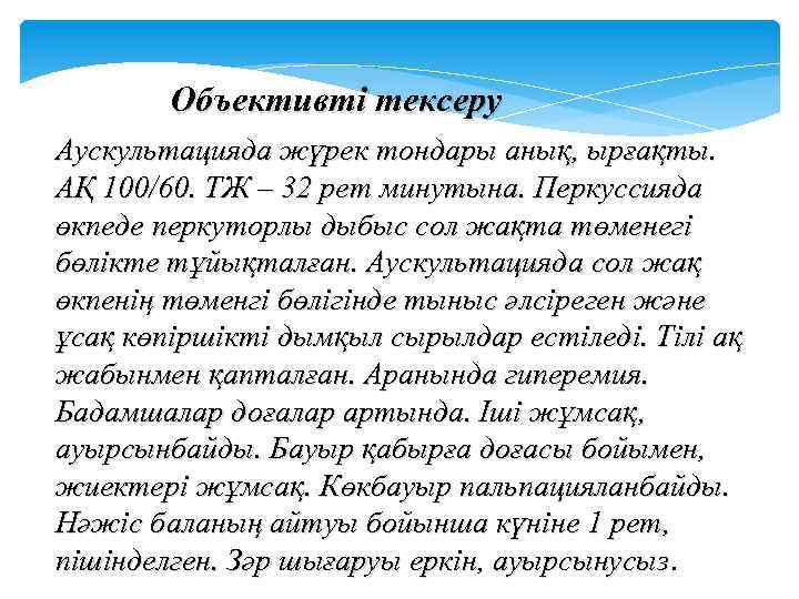  Объективті тексеру Аускультацияда жүрек тондары анық, ырғақты. АҚ 100/60. ТЖ – 32 рет