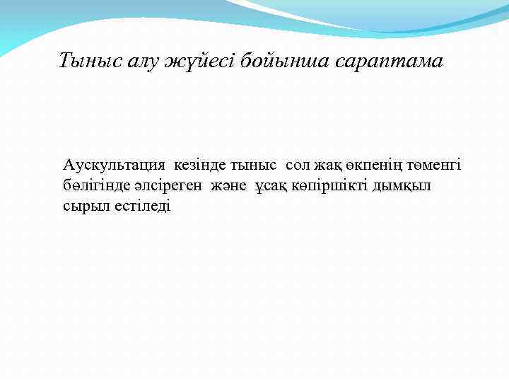 Тыныс алу жүйесі бойынша сараптама Аускультация кезінде тыныс сол жақ өкпенің төменгі бөлігінде әлсіреген