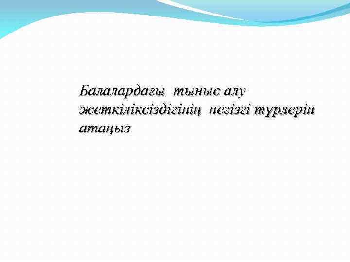 Балалардағы тыныс алу жеткіліксіздігінің негізгі түрлерін атаңыз 