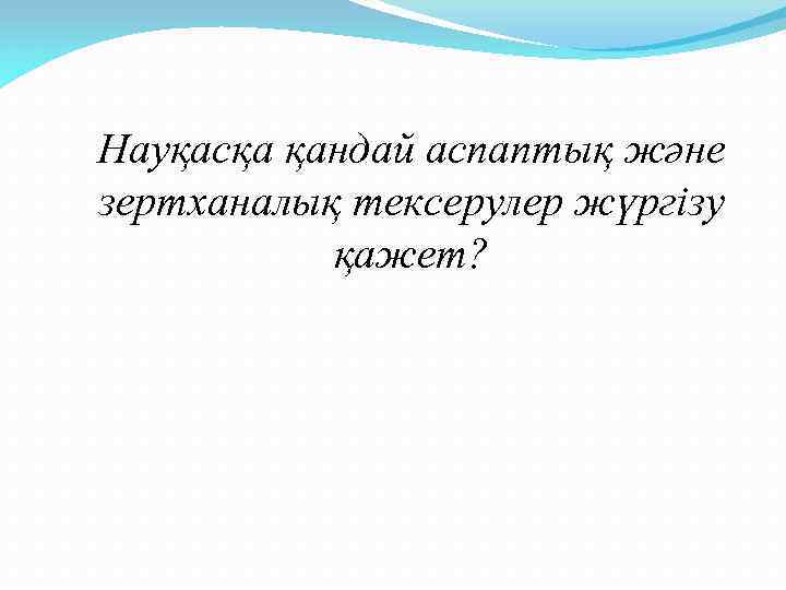 Науқасқа қандай аспаптық және зертханалық тексерулер жүргізу қажет? 