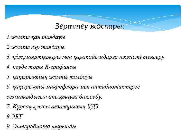 Зерттеу жоспары: жоспары 1. жалпы қан талдауы 2. жалпы зәр талдауы 3. қ/жұмыртқалары мен