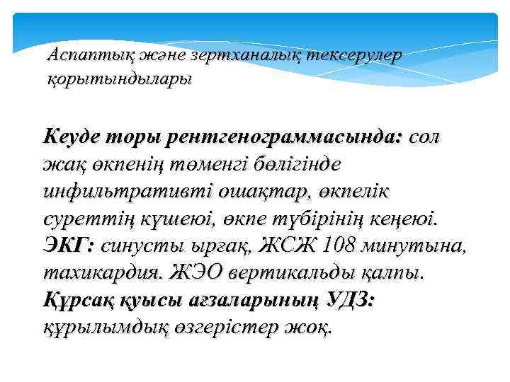 Аспаптық және зертханалық тексерулер қорытындылары Кеуде торы рентгенограммасында: сол жақ өкпенің төменгі бөлігінде инфильтративті