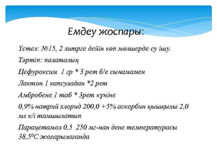 Емдеу жоспары: жоспары Үстел: № 15, 2 литрге дейін көп мөлшерде су ішу. Тәртіп: