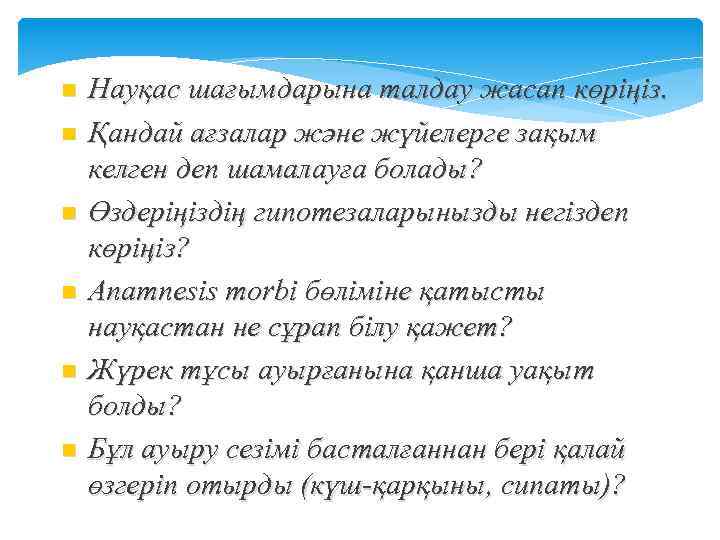 n n n Науқас шағымдарына талдау жасап көріңіз. Қандай ағзалар және жүйелерге зақым келген