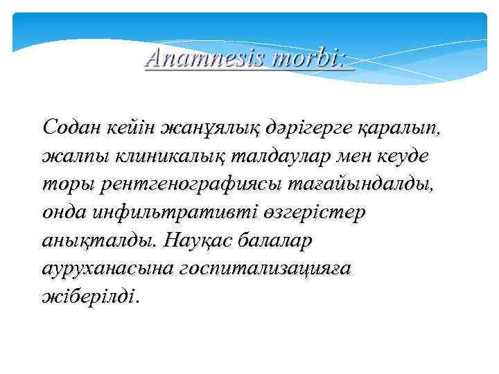 Содан кейін жанұялық дәрігерге қаралып, жалпы клиникалық талдаулар мен кеуде торы рентгенографиясы тағайындалды, онда