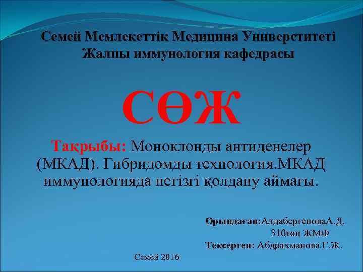 Семей Мемлекеттік Медицина Универститеті Жалпы иммунология кафедрасы СӨЖ Тақрыбы: Моноклонды антиденелер (МКАД). Гибридомды технология.