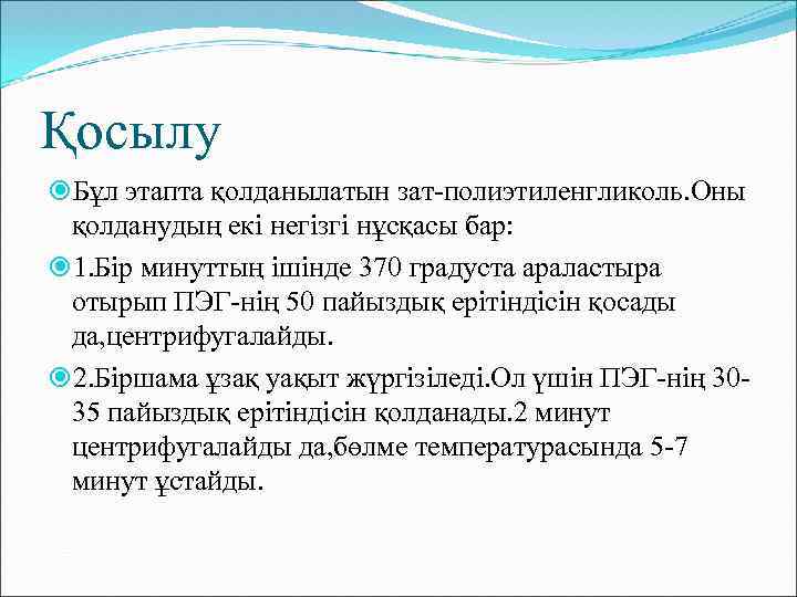 Қосылу Бұл этапта қолданылатын зат-полиэтиленгликоль. Оны қолданудың екі негізгі нұсқасы бар: 1. Бір минуттың