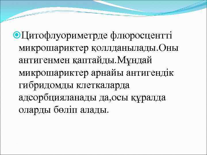  Цитофлуориметрде флюросцентті микрошариктер қоллданылады. Оны антигенмен қаптайды. Мұндай микрошариктер арнайы антигендік гибридомды клеткаларда
