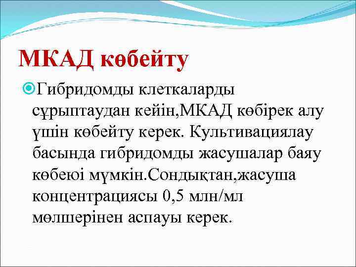 МКАД көбейту Гибридомды клеткаларды сұрыптаудан кейін, МКАД көбірек алу үшін көбейту керек. Культивациялау басында