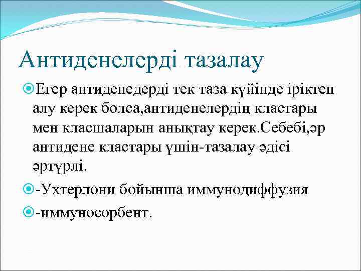 Антиденелерді тазалау Егер антиденедерді тек таза күйінде іріктеп алу керек болса, антиденелердің кластары мен