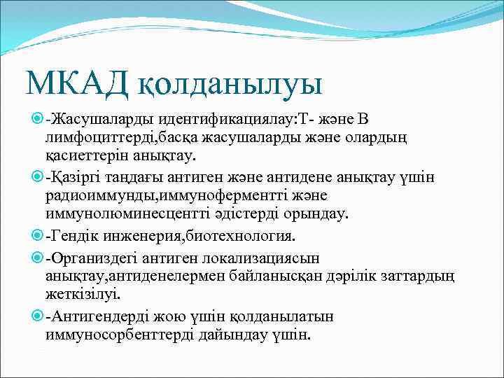 МКАД қолданылуы -Жасушаларды идентификациялау: Т- және В лимфоциттерді, басқа жасушаларды және олардың қасиеттерін анықтау.