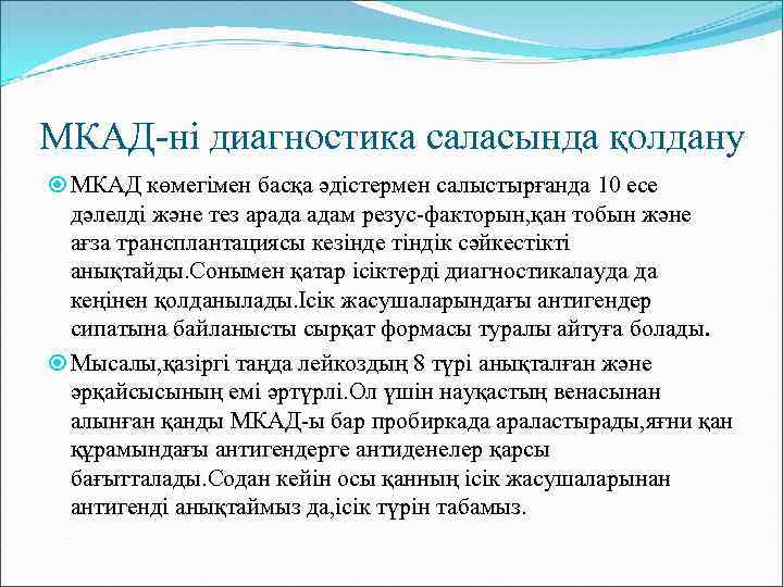 МКАД-ні диагностика саласында қолдану МКАД көмегімен басқа әдістермен салыстырғанда 10 есе дәлелді және тез