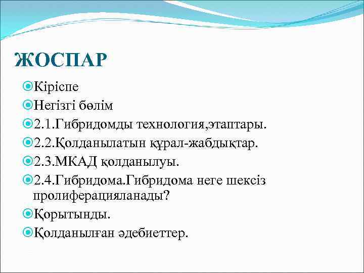 ЖОСПАР Кіріспе Негізгі бөлім 2. 1. Гибридомды технология, этаптары. 2. 2. Қолданылатын құрал-жабдықтар. 2.