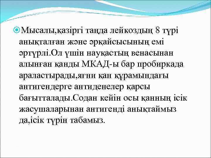  Мысалы, қазіргі таңда лейкоздың 8 түрі анықталған және әрқайсысының емі әртүрлі. Ол үшін
