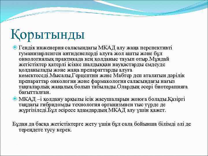 Қорытынды Гендік инженерия саласындағы МКАД алу жаңа перспективті гуманизирленген антиденелерді алуға жол ашты және