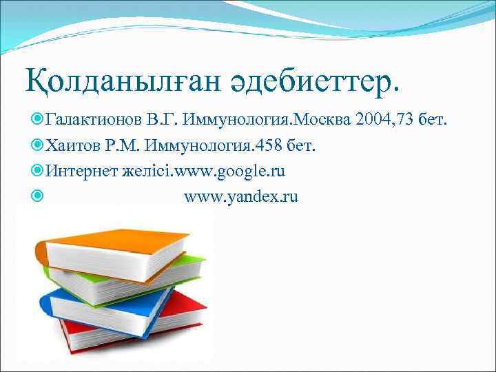 Қолданылған әдебиеттер. Галактионов В. Г. Иммунология. Москва 2004, 73 бет. Хаитов Р. М. Иммунология.