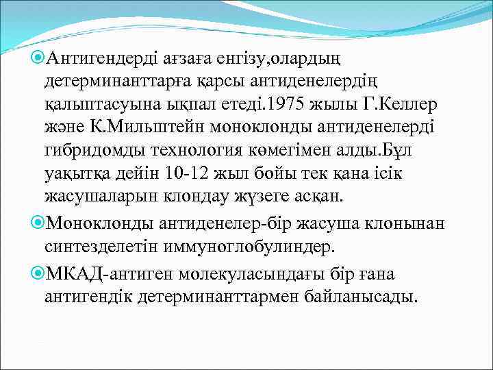  Антигендерді ағзаға енгізу, олардың детерминанттарға қарсы антиденелердің қалыптасуына ықпал етеді. 1975 жылы Г.