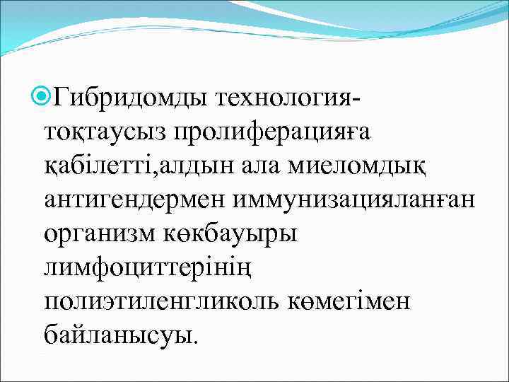  Гибридомды технологиятоқтаусыз пролиферацияға қабілетті, алдын ала миеломдық антигендермен иммунизацияланған организм көкбауыры лимфоциттерінің полиэтиленгликоль