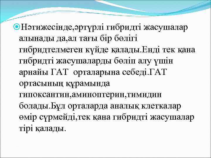  Нәтижесінде, әртүрлі гибридті жасушалар алынады да, ал тағы бір бөлігі гибридтелмеген күйде қалады.