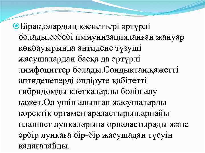  Бірақ, олардың қасиеттері әртүрлі болады, себебі иммунизацияланған жануар көкбауырында антидене түзуші жасушалардан басқа