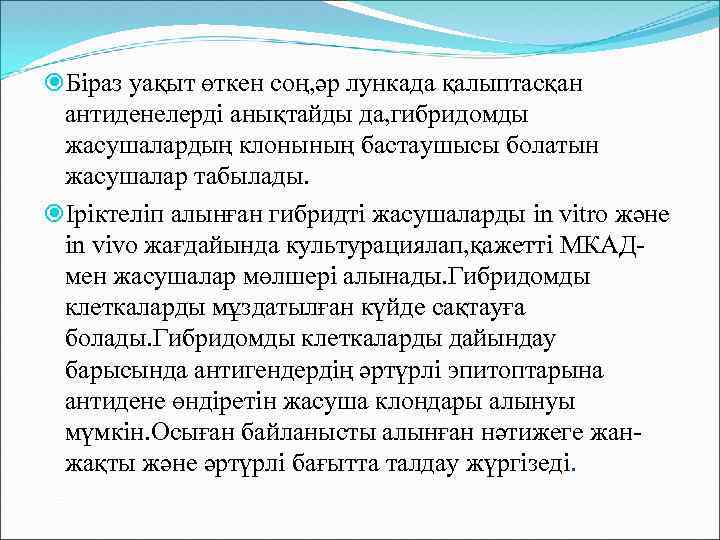  Біраз уақыт өткен соң, әр лункада қалыптасқан антиденелерді анықтайды да, гибридомды жасушалардың клонының