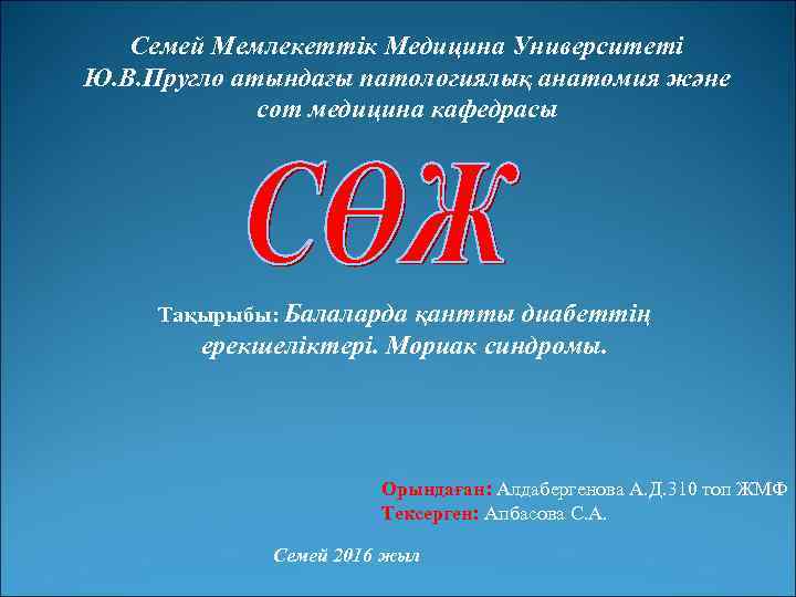 Семей Мемлекеттік Медицина Университеті Ю. В. Пругло атындағы патологиялық анатомия және сот медицина кафедрасы