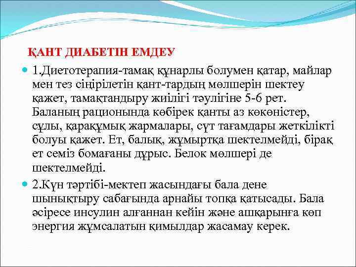 ҚАНТ ДИАБЕТІН ЕМДЕУ 1. Диетотерапия-тамақ құнарлы болумен қатар, майлар мен тез сіңірілетін қант-тардың мөлшерін