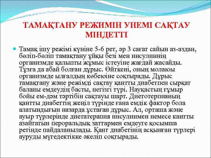 ТАМАҚТАНУ РЕЖИМІН УНЕМІ САҚТАУ МІНДЕТТІ Тамақ ішу режімі күніне 5 -6 рет, әр 3