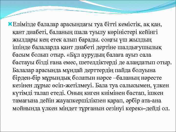  Елімізде балалар арасындағы туа бітті кемістік, ақ қан, қант диабеті, баланың шала туылу