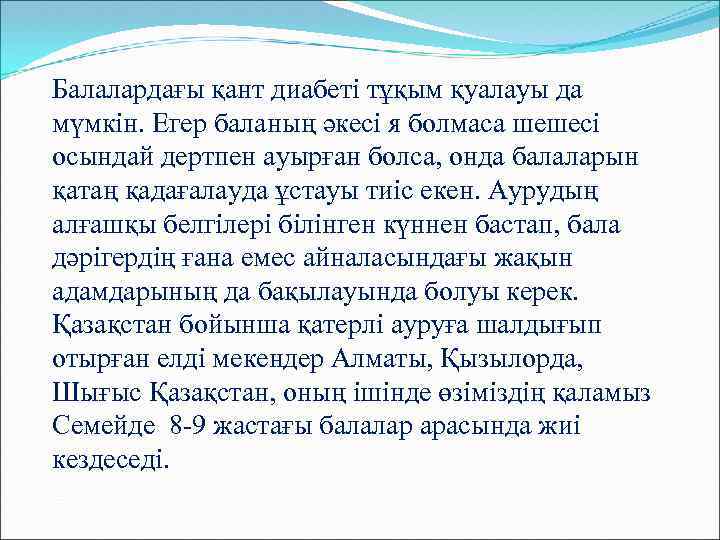 Балалардағы қант диабеті тұқым қуалауы да мүмкін. Егер баланың әкесі я болмаса шешесі осындай