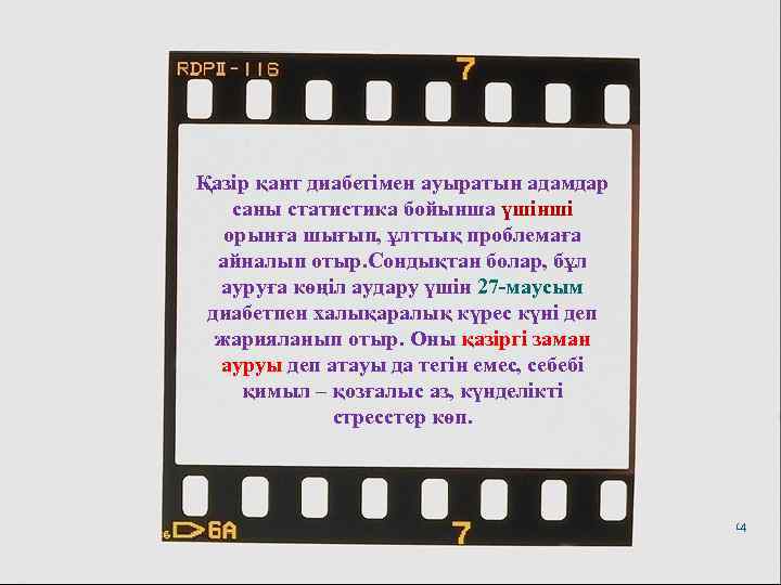 Қазір қант диабетімен ауыратын адамдар саны статистика бойынша үшінші орынға шығып, ұлттық проблемаға айналып
