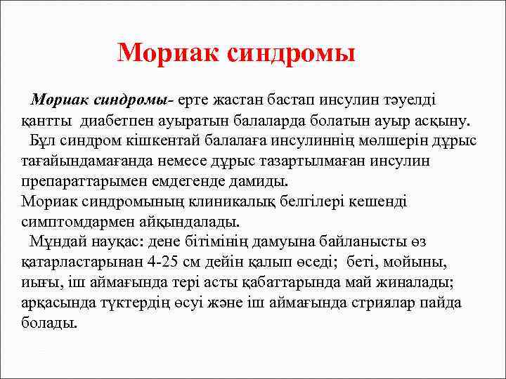 Мориак синдромы- ерте жастан бастап инсулин тәуелді қантты диабетпен ауыратын балаларда болатын ауыр асқыну.