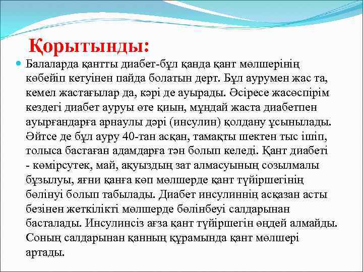 Қорытынды: Балаларда қантты диабет-бұл қанда қант мөлшерінің көбейіп кетуінен пайда болатын дерт. Бұл аурумен