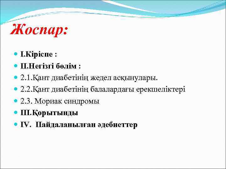 Жоспар: I. Кіріспе : II. Негізгі бөлім : 2. 1. Қант диабетінің жедел асқынулары.
