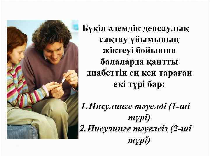 Бүкіл әлемдік денсаулық сақтау ұйымының жіктеуі бойынша балаларда қантты диабеттің ең кең тараған екі