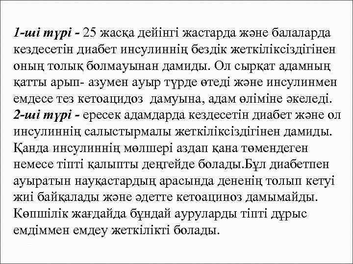1 -ші түрі - 25 жасқа дейінгі жастарда және балаларда кездесетін диабет инсулиннің бездік