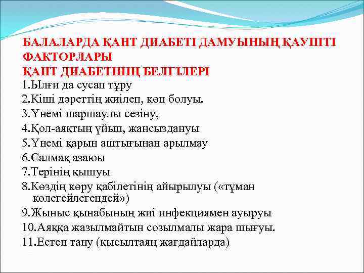 БАЛАЛАРДА ҚАНТ ДИАБЕТІ ДАМУЫНЫҢ ҚАУІПТІ ФАКТОРЛАРЫ ҚАНТ ДИАБЕТІНІҢ БЕЛГІЛЕРІ 1. Ылғи да сусап тұру