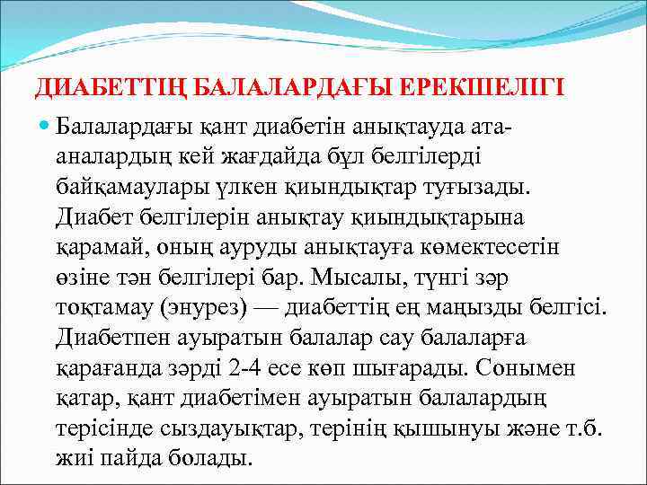 ДИАБЕТТІҢ БАЛАЛАРДАҒЫ ЕРЕКШЕЛІГІ Балалардағы қант диабетін анықтауда атааналардың кей жағдайда бұл белгілерді байқамаулары үлкен